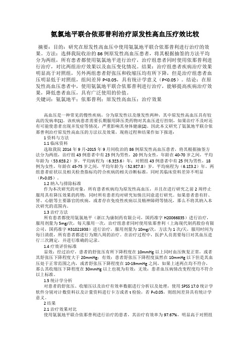氨氯地平联合依那普利治疗原发性高血压疗效比较