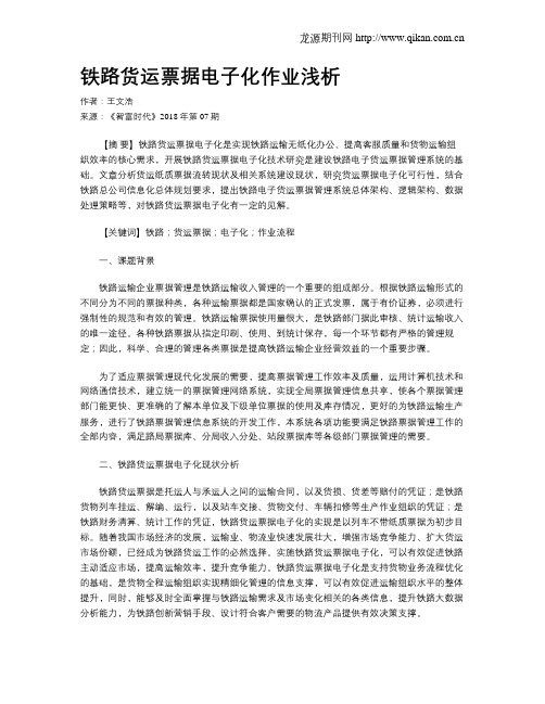 铁路货运票据电子化作业浅析