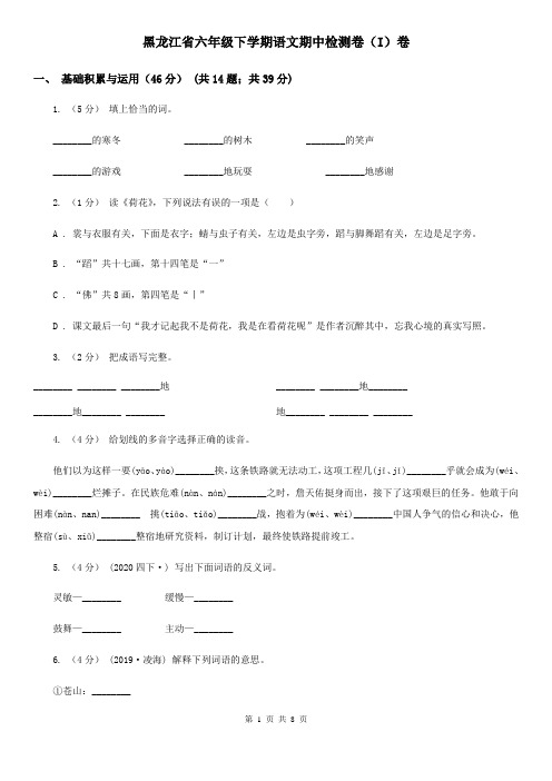 黑龙江省六年级下学期语文期中检测卷(I)卷