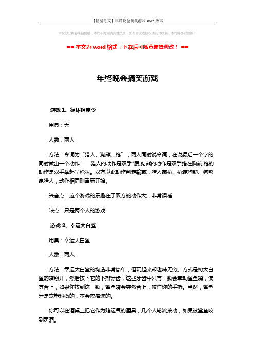 【精编范文】年终晚会搞笑游戏word版本 (3页)