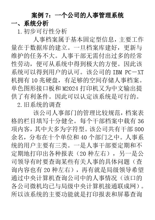 案例一个公司人事管理系统