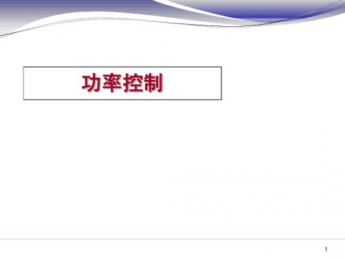 G功率控制