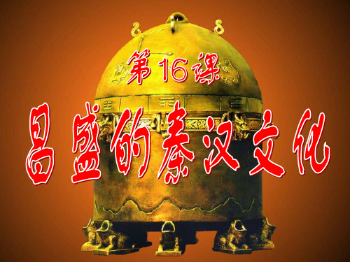 昌盛的秦汉文化ppt 人教版