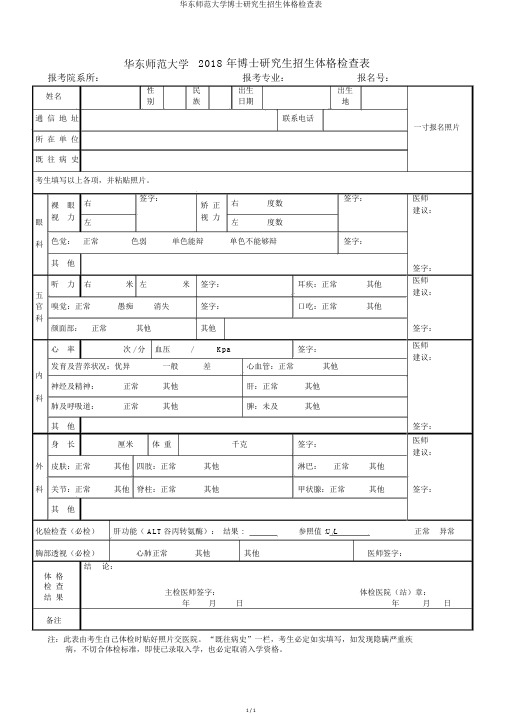 华东师范大学博士研究生招生体格检查表