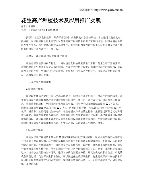 花生高产种植技术及应用推广实践