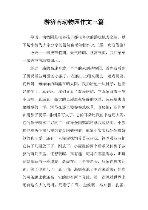 游济南动物园作文三篇