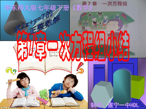 第7章一次方程组小结