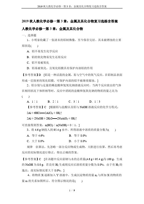 2019秋人教化学必修一第3章：金属及化合物复习选练含答案