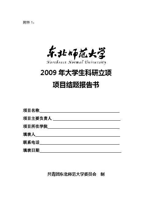 大学生科研立项项目结题报告书