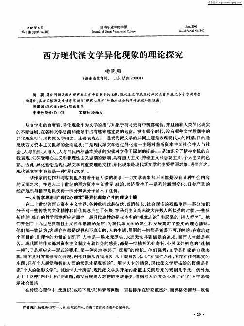 西方现代派文学异化现象的理论探究
