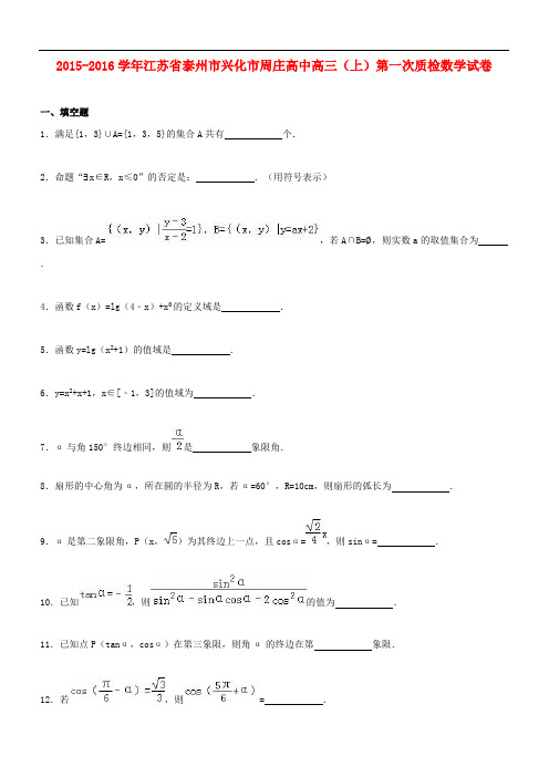 江苏省泰州市兴化市周庄高中2016届高三数学上学期第一次质检试卷(精品解析)
