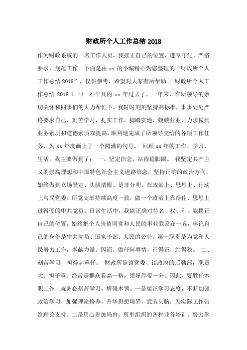 财政所个人工作总结2018