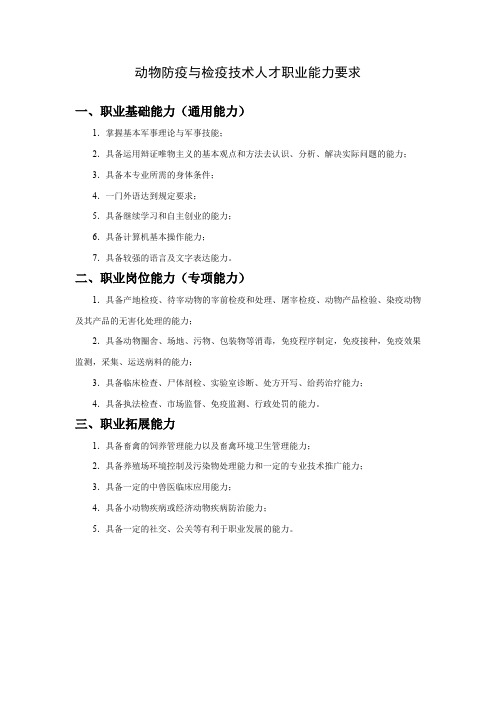 动物防疫与检疫技术人才职业能力要求.