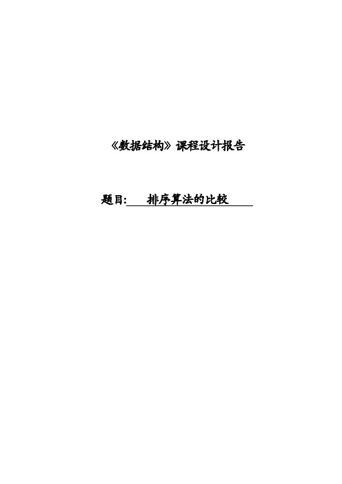 排序算法的比较课程设计实验报告