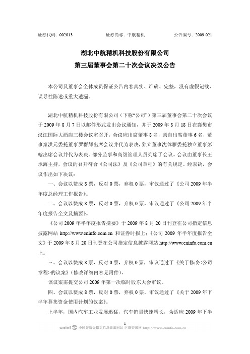 湖北中航精机科技股份有限公司第三届董事会第二十次会议决议公告