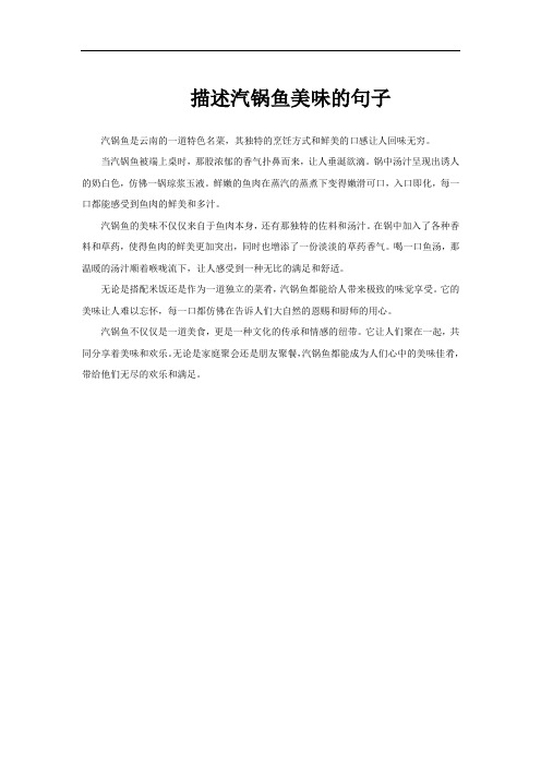 描述汽锅鱼美味的句子