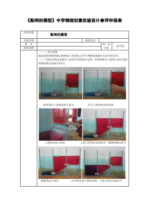 《船闸的模型》中学物理创意实验设计参评申报表