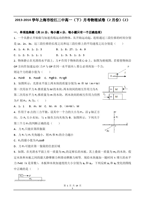 2013-2014学年上海市松江二中高一(下)月考物理试卷(2月份)(2)