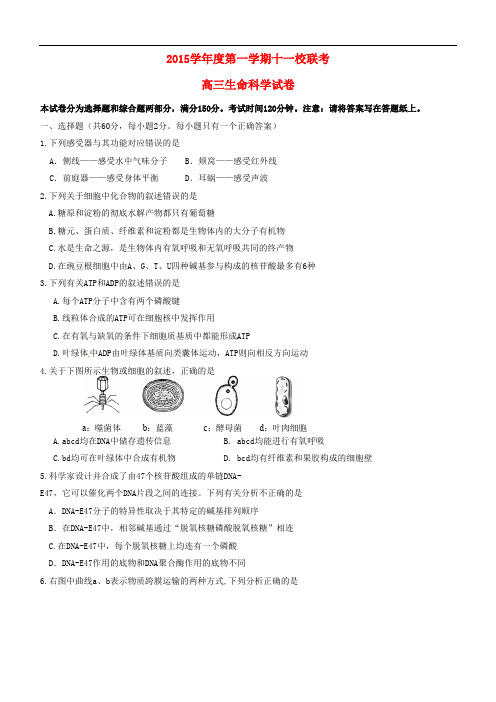 上海市十一校2016届高三生命科学12月联考试题