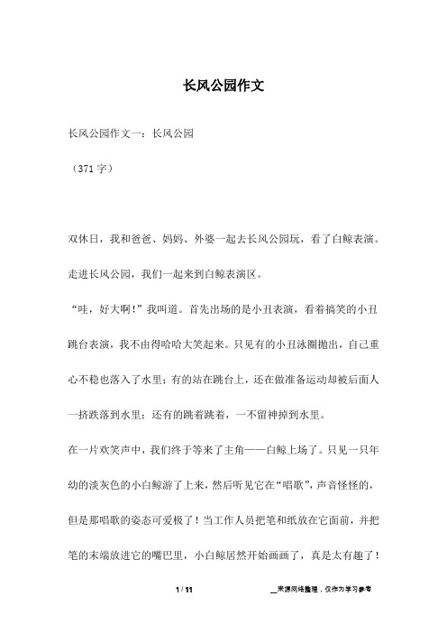 长风公园作文