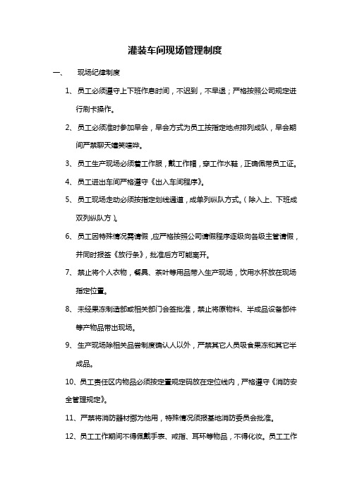 灌装车间现场管理制度-范本