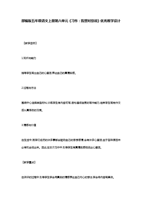 部编版五年级语文上册第六单元《习作：我想对您说》优秀教学设计