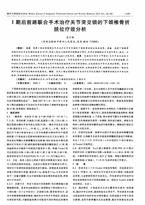 I期后前路联合手术治疗关节突交锁的下颈椎骨折脱位疗效分析
