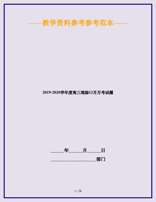 2019-2020学年度高三理综12月月考试题
