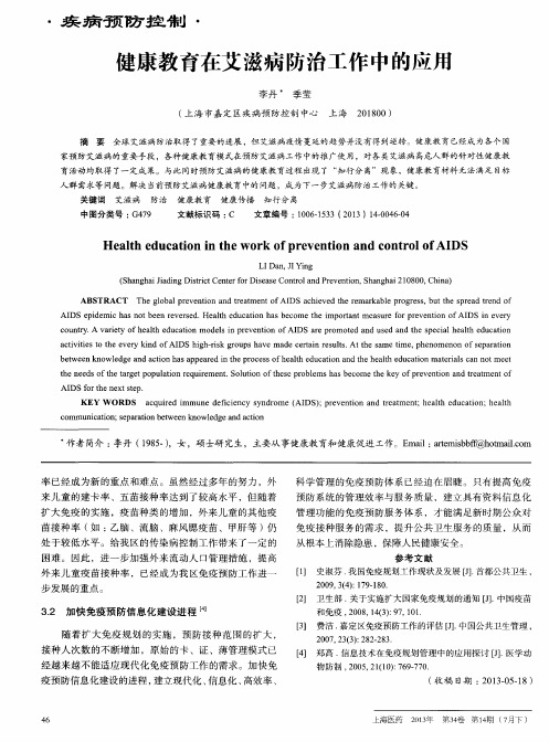 健康教育在艾滋病防治工作中的应用