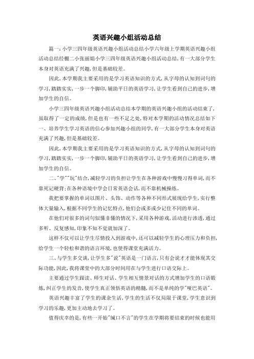 工作总结-英语兴趣小组活动总结 精品