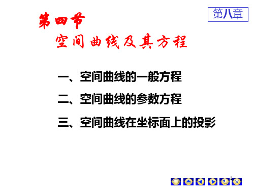 高数 第八章 第四节  空间曲线及其方程