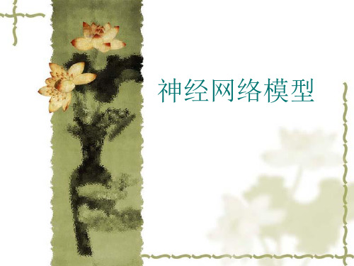 数学模型-神经网络模型
