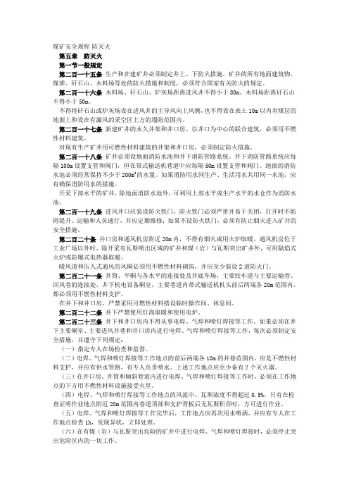 煤矿安全规程防灭火
