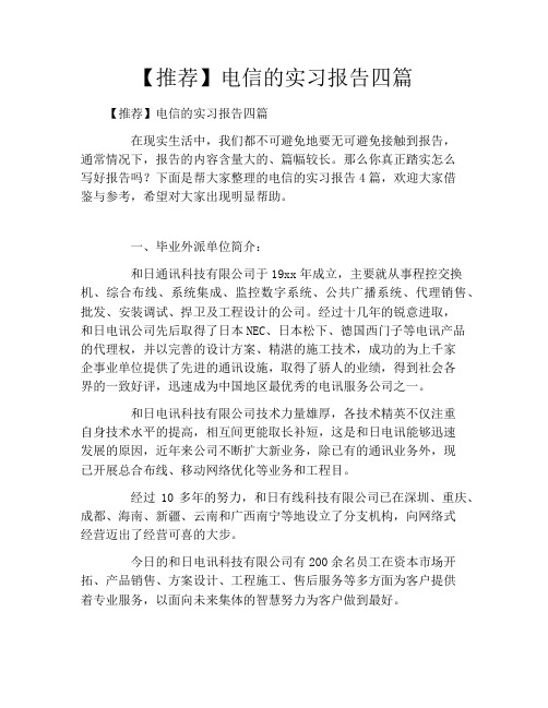 【推荐】电信的实习报告四篇