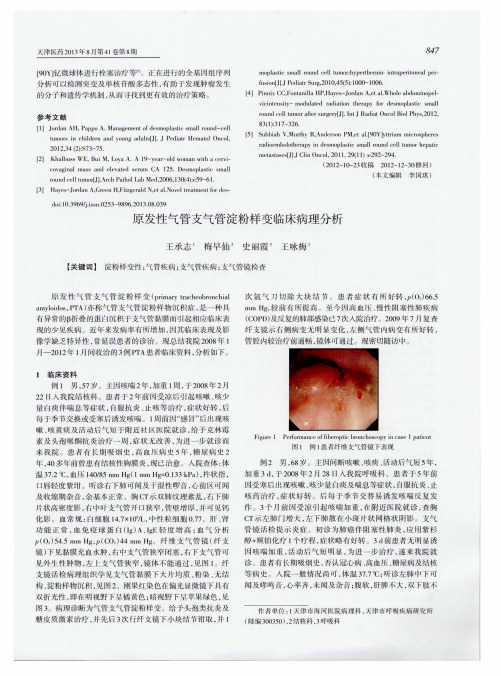 原发性气管支气管淀粉样变临床病理分析