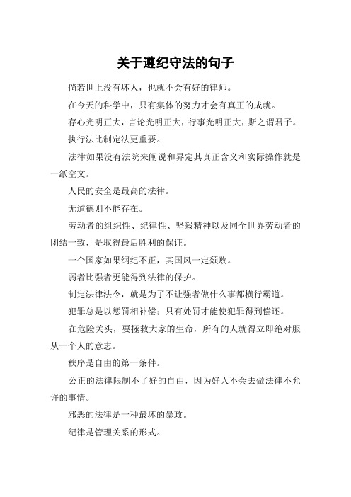 关于遵纪守法的句子