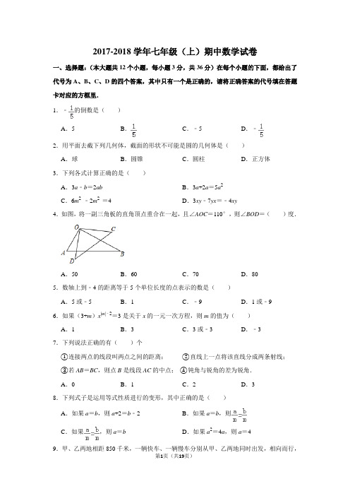 2017-2018学年重庆一中七年级(上)期中数学试卷含答案解析