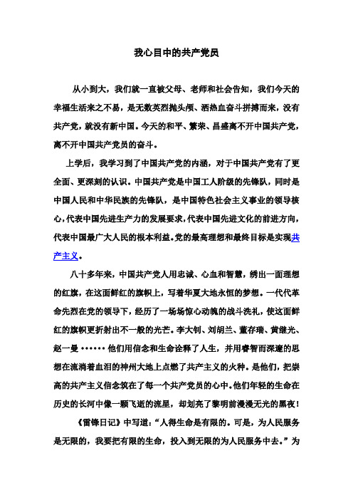 我心目中的共产党员