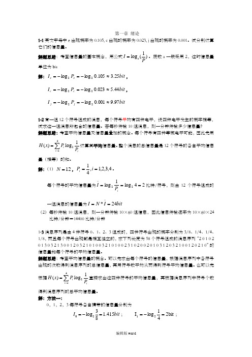 现代通信原理答案WORD版( 罗新民)指导书 第一章 绪论 习题详解