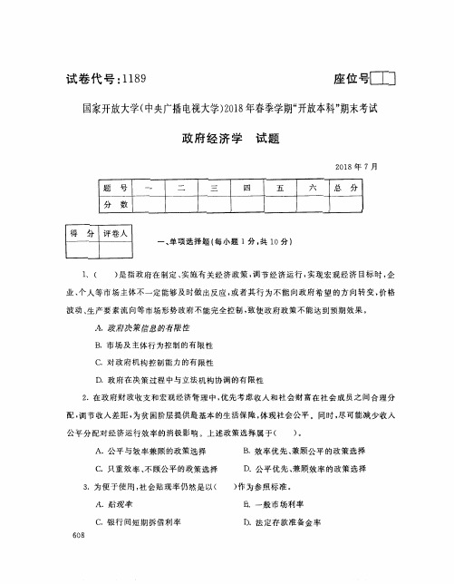 国家开放大学(电大)2018年春季学期“开放本科”期末考试 试题与答案-政府经济学