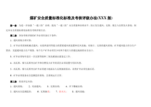 煤矿安全质量标准化标准及考核评级办法(XXX版)