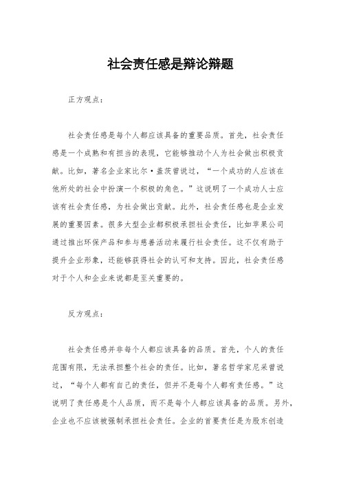 社会责任感是辩论辩题