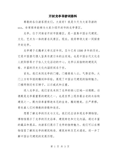 开封龙亭导游词姿料