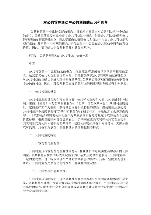 对公共管理活动中公共利益的认识和思考