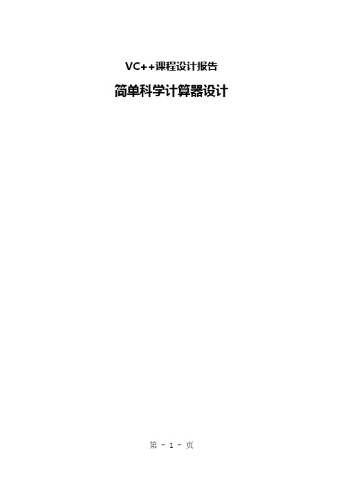 VC++简单科学计算器设计共16页