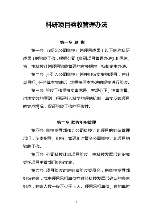 (完整版)科研成果验收管理办法