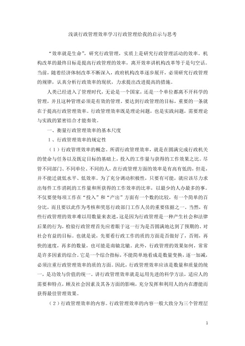 浅谈行政管理效率 学习行政管理给我的启示与思考