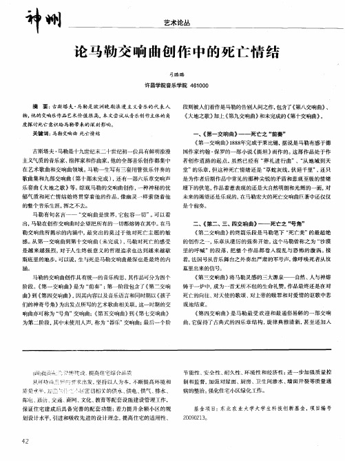 论马勒交响曲创作中的死亡情结