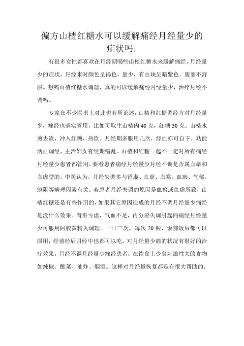 偏方山楂红糖水可以缓解痛经月经量少的症状吗