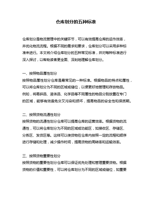 仓库划分的五种标准